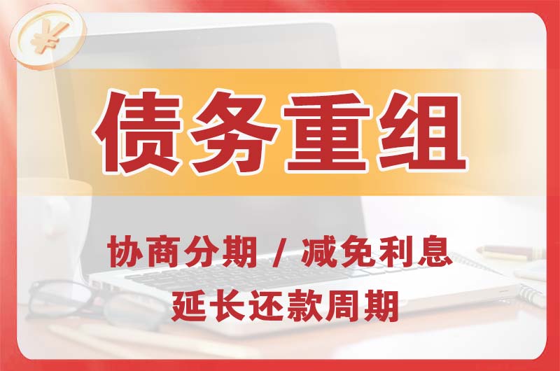 青岛债务重组