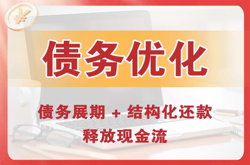 青岛债务优化