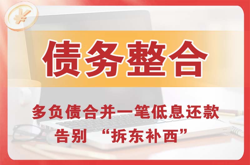 青岛债务整合