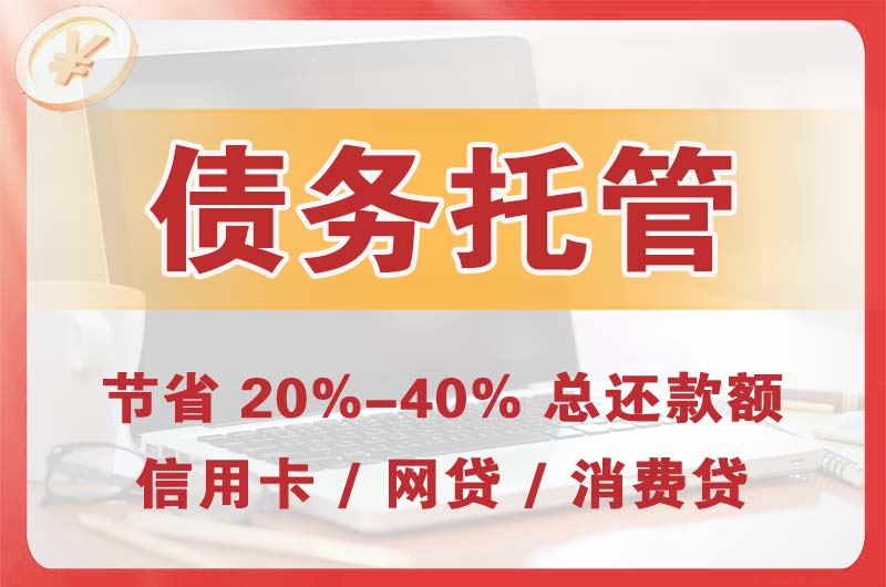 青岛债务托管
