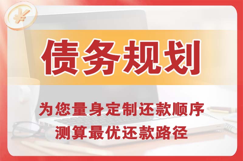 青岛债务规划