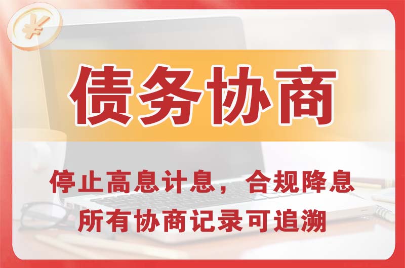 青岛债务协商